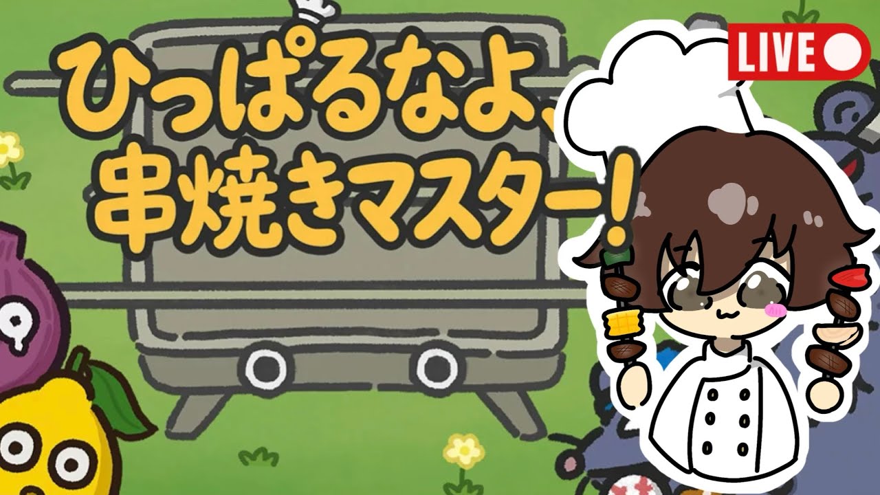 【ひっぱるなよ、串焼きマスター！】謎におもろそうなのやーーる！【yuuさんプレゼント枠！】