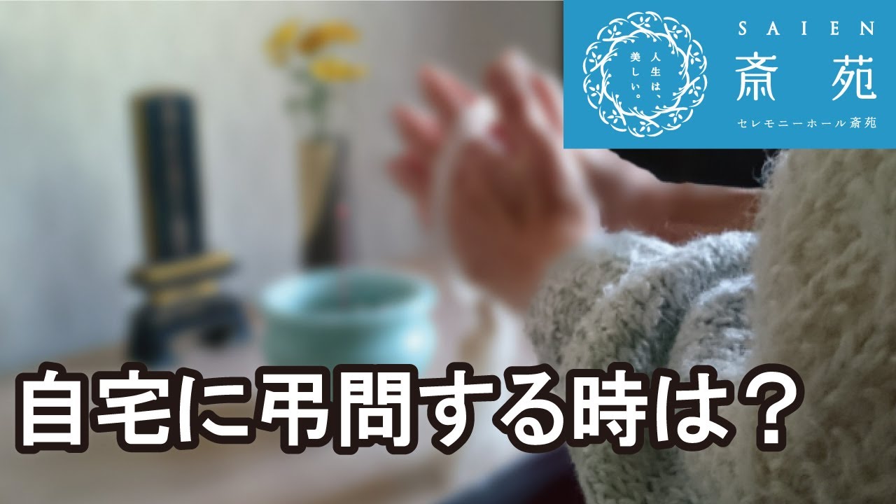 自宅に弔問する時の作法 【斎苑・サイエン】石川県 小松市 加賀市 葬儀社 家族葬