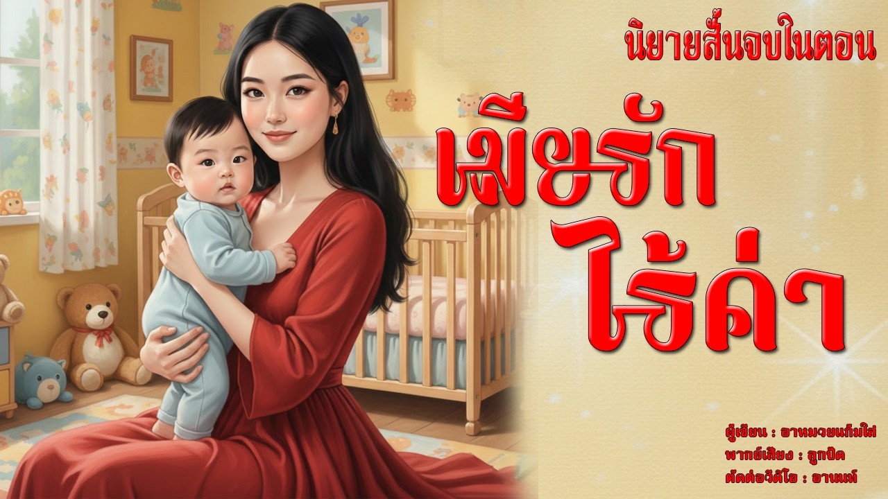 นิยายสั้นจบในตอน | เมียรักไร้ค่า