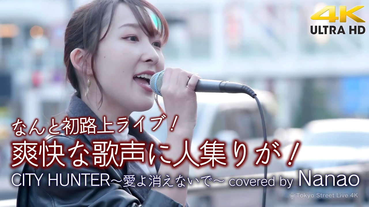 【 歌うま 】なんと初路上ライブ！爽快な歌声に人集りが！　CITY HUNTER〜愛よ消えないで〜 / 小比類巻かほる（cover）