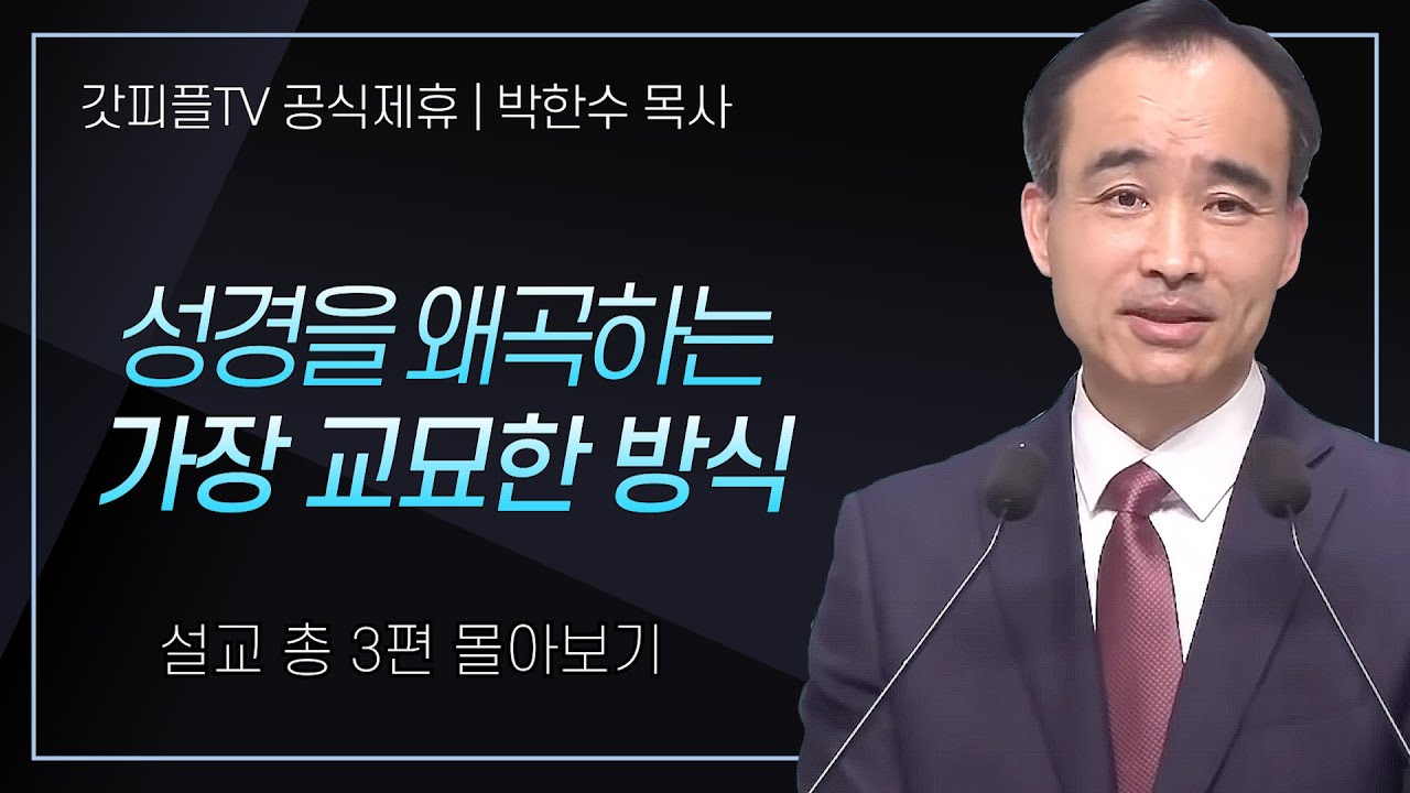박한수 목사 '성경을 왜곡하는 가장 교묘한 방식' 시리즈 설교 3편 몰아보기 | 제자광성교회 : 갓피플TV [공식제휴]