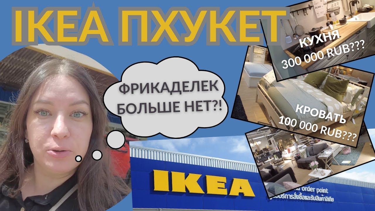 ИКЕА НА ПХУКЕТЕ/ СКОЛЬКО НУЖНО ДЕНЕГ, ЧТОБЫ ОБУСТРОИТЬ КВАРТИРУ?
