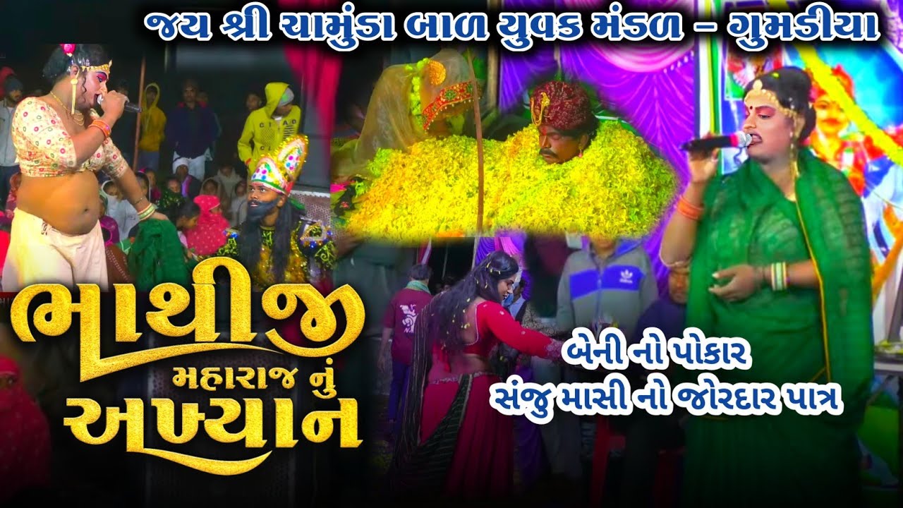 પંચેલા 🔴 ભાથીજી મહારાજ નું આખ્યાન || જય શ્રી ચામુંડા બાળ યુવક મંડળ - ગુમડીયા | Bhathiji nu akhyan 