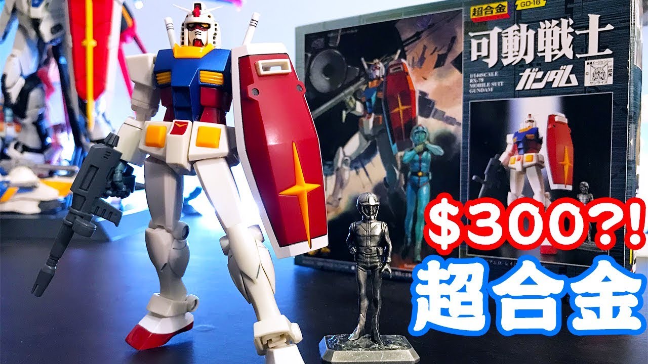 [舊玩具開箱]最高CP值合金高達?可動戰士 超合金比美Gundam Fix/METAL BUILD嗎?! [Bandai Chogokin GD-16 KADO SENSHI RX-78]