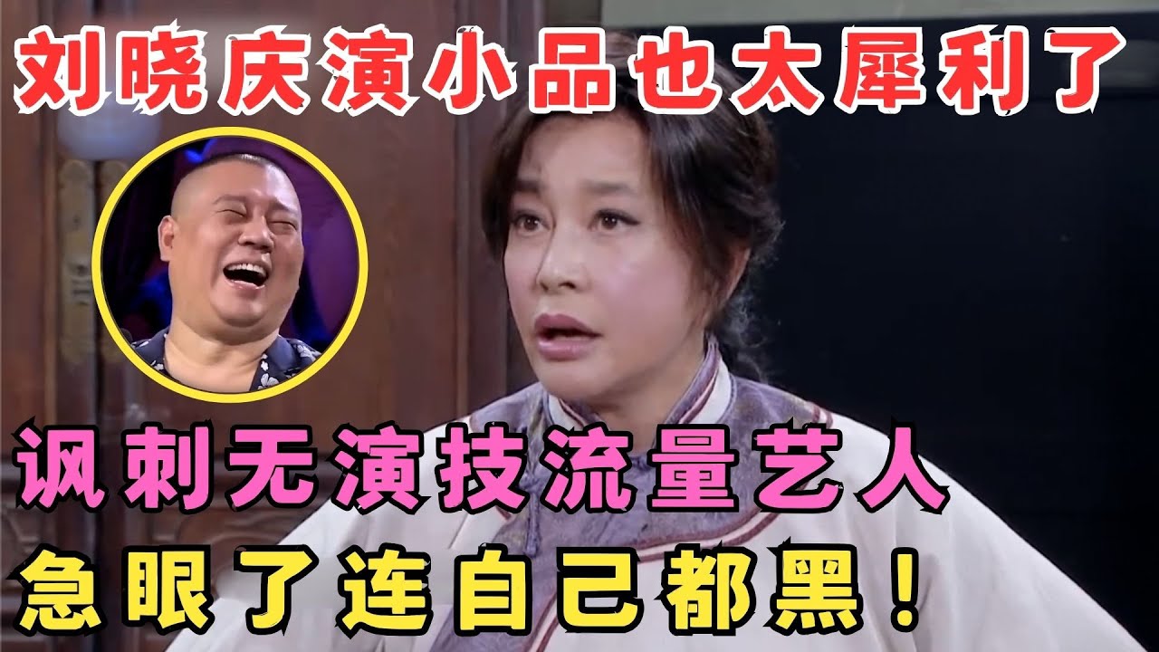 刘晓庆演小品揭露娱乐圈潜规则,暗讽无演技流量艺人,真不愧是老戏骨,太狠了！#跨界喜剧