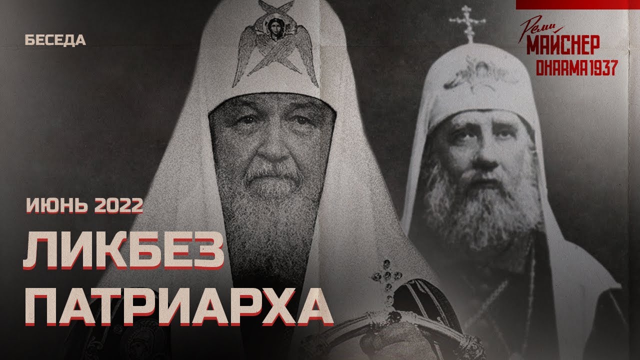 Беседа про ликбез патриарха