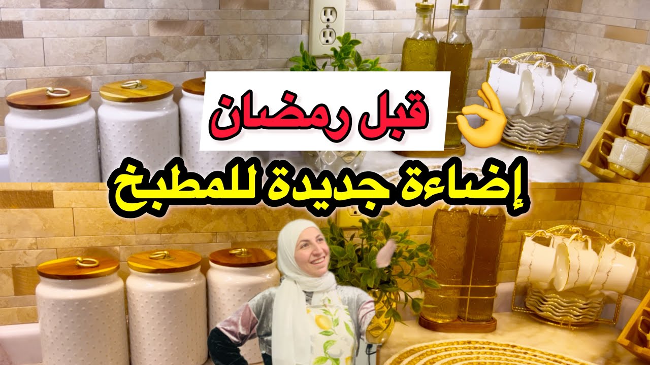 إضاءة جديدة للمطبخ بأقل التكاليف 😍✨ | روتين تنظيف + فاصوليا بزيت #روتين #تجديد_المطبخ  #يومياتي 