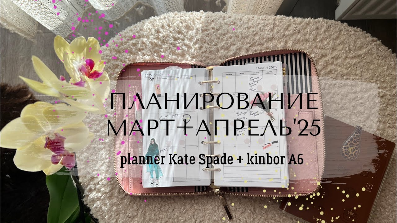 🌿ПЛАНИРОВАНИЕ МАРТ+АПРЕЛЬ’25 в моем Kate Spade Agenda и kinbor A6 | Моя система с закладками 🔖