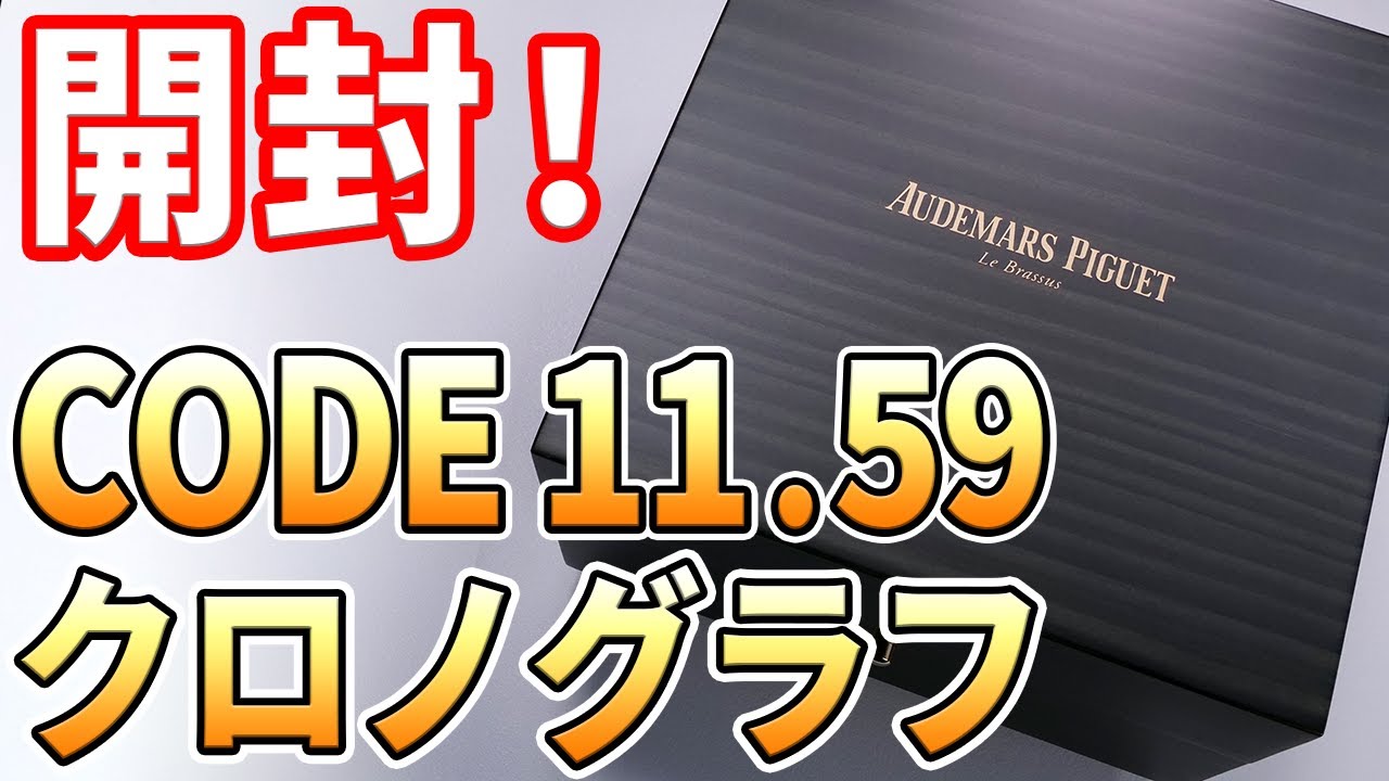 【開封】オーデマ・ピゲ CODE11.59 クロノグラフ を購入したので（友人が）開封します！AudemarsPiguet 26393CR.OO.A002KB.01, Unboxing !!