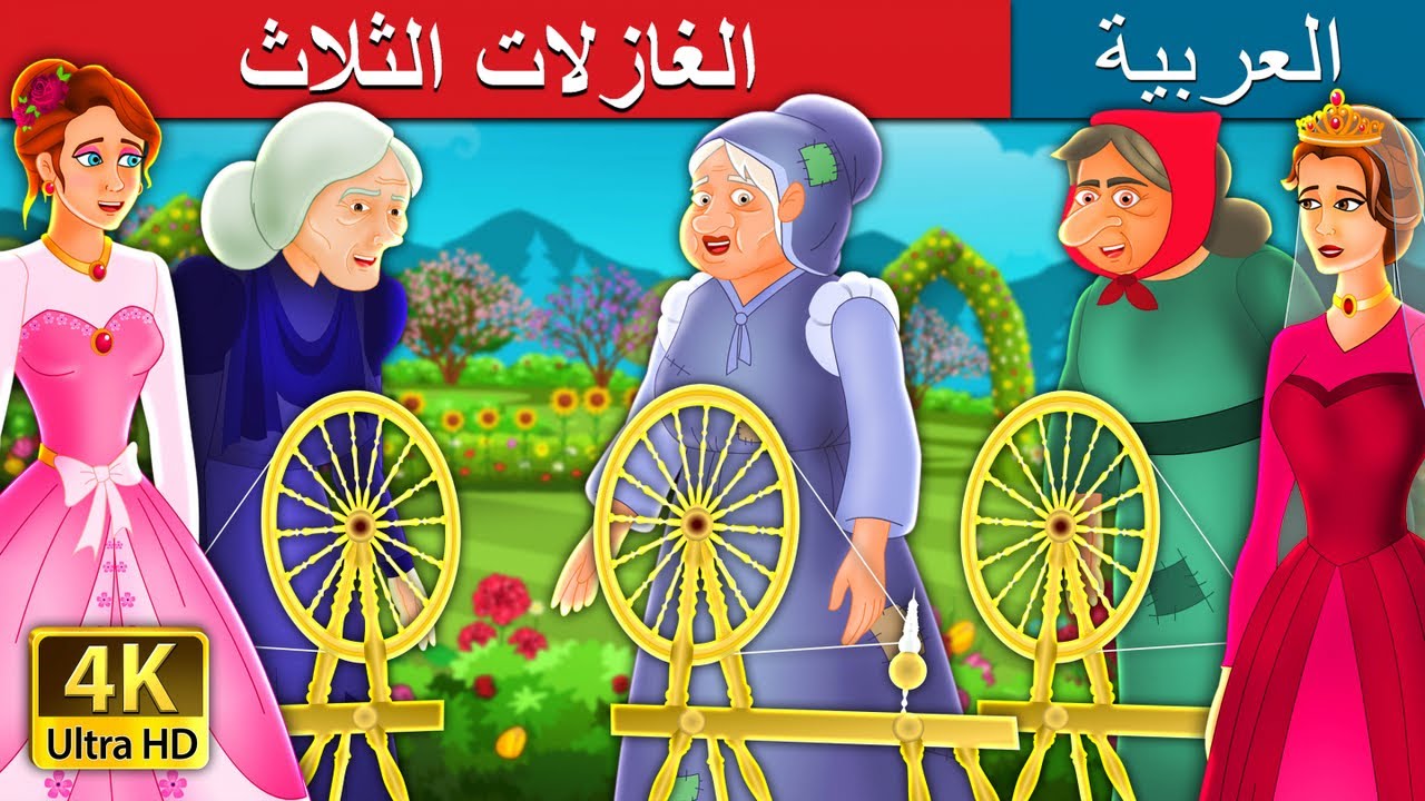 الغازلات الثلاث | The Three Spinners Story in Arabic | 
