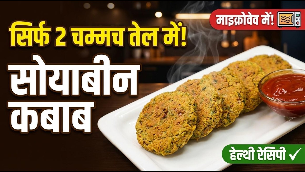 दो चम्मच तेल में सोयाबीन के हेल्थी कबाब माइक्रोवेव में। बिना गैस सिलेंडर नाश्ता तैयार