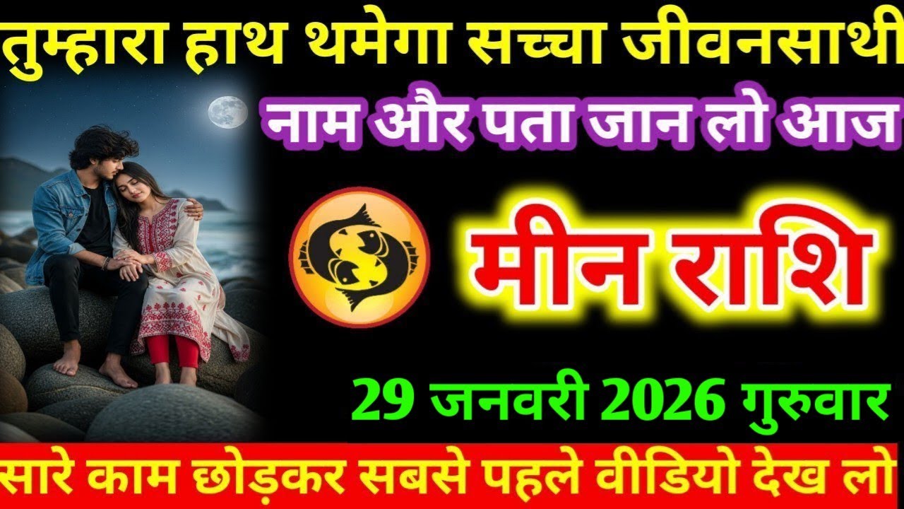 #मीन तुम्हारा हाथ थमेगा सच्चा जीवनसाथी नाम और पता जान लो आज मीन राशि