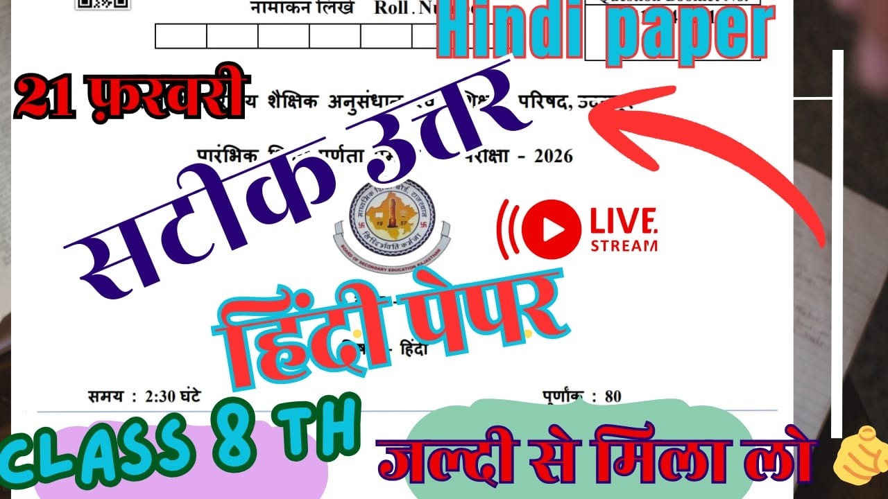 Class 8 Hindi Paper 21 February 2026 Full Solution || 8th Hindi paper / Rbse class 8th hindi paper