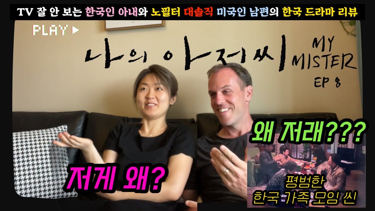 대박ㅋㅋㅋ 한국 가정에선 흔한데 볼 때마다 적응 안 된다는 남편ㅣ대사 미쳤다. 인생 힘들어 죽겠을 때 2000% 힘 되는, 꼭 봐야 하는, 명대사 터지는 [나의 아저씨 8화]