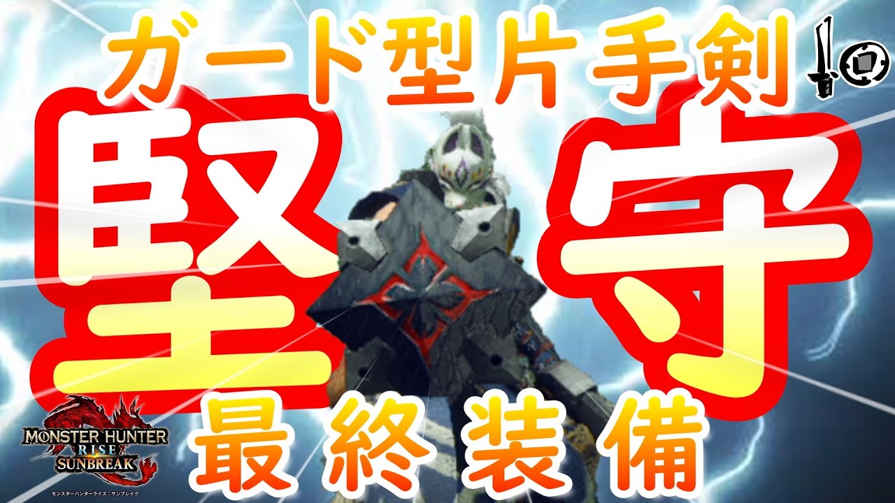 【MHRS】攻守ともに超優秀！ガード型片手剣ビルド最終装備！【モンハンサンブレイク】
