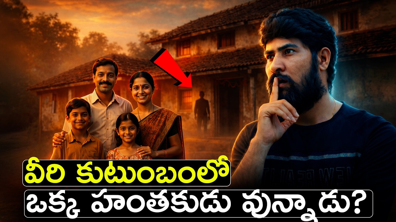 ఈ కుటుంబంలో జరిగిన భయంకర నిజం | Crime Investigation Story