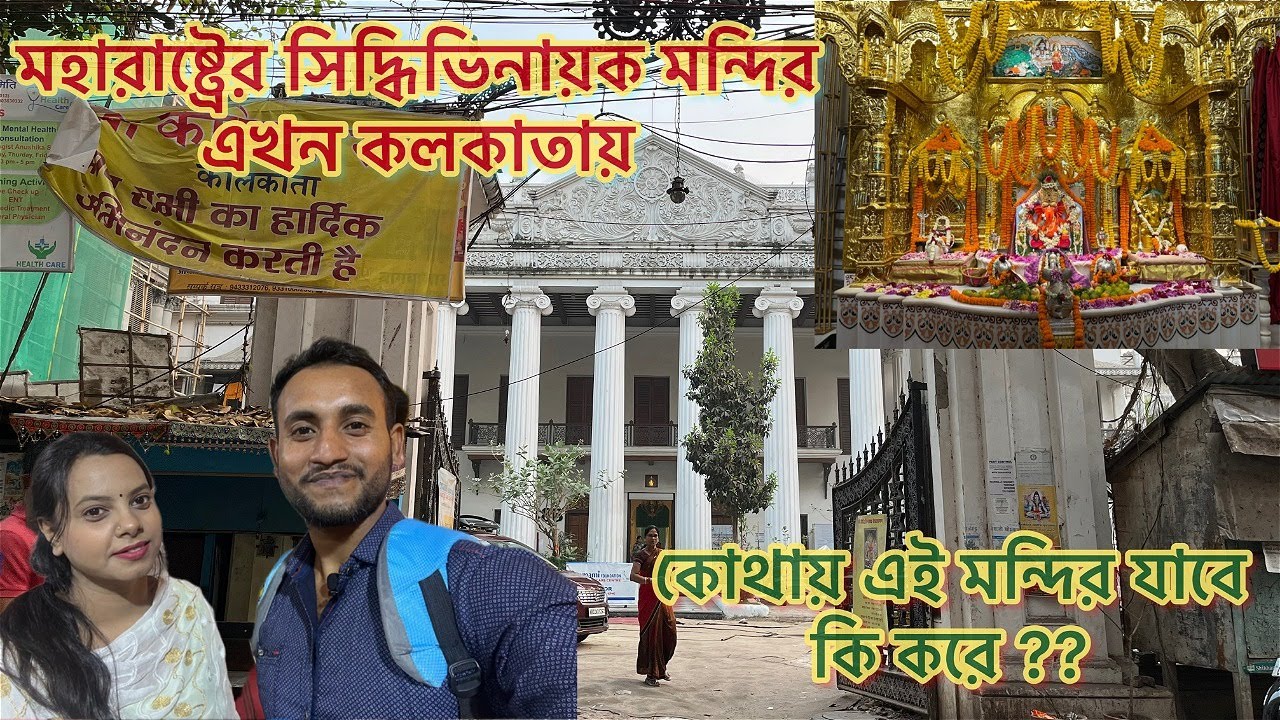 সিদ্ধিবিনায়ক মন্দির কলকাতা | Siddhivinayak Temple Kolkata by Emami | One day Tour Plan Kolkata