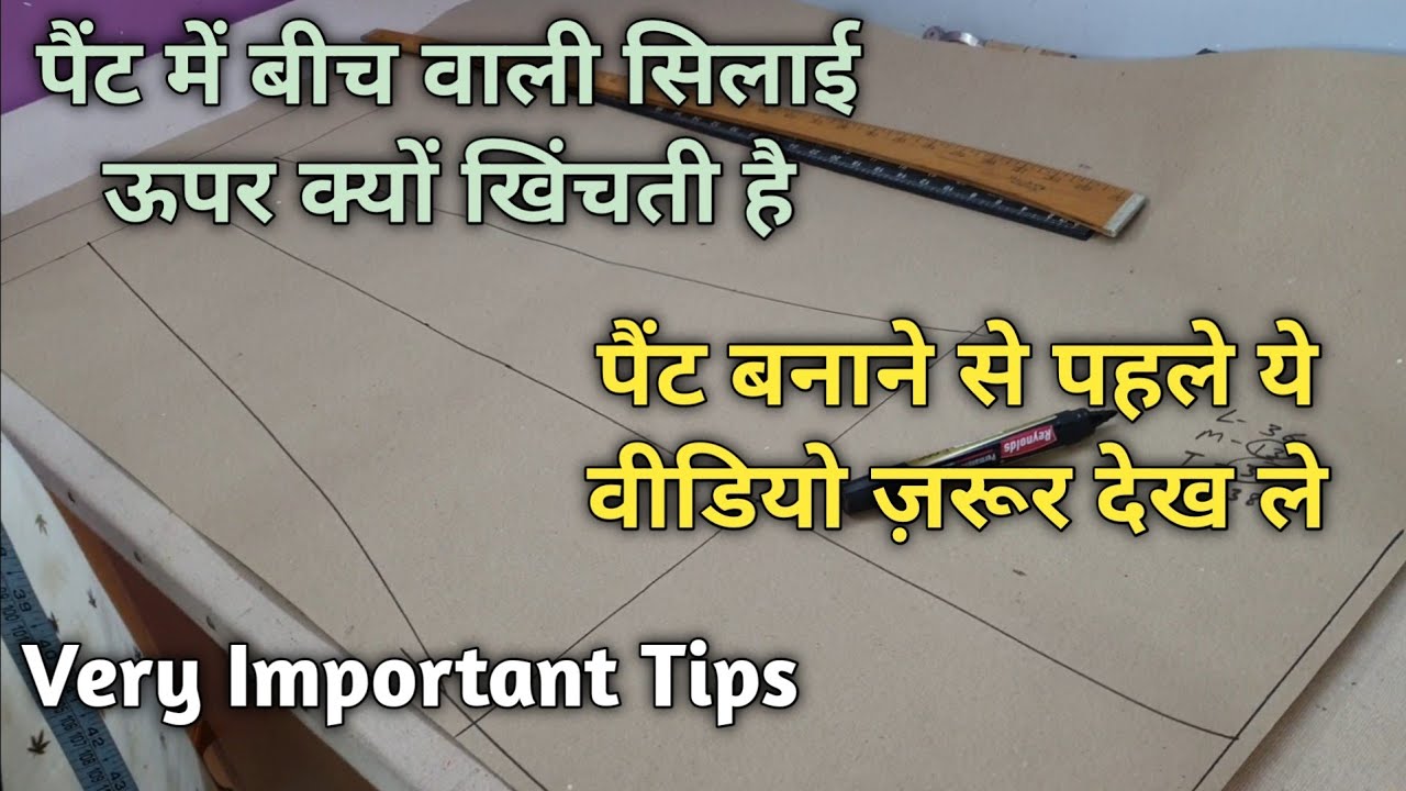 Pant Me Center ki Silayi kyu uper jati hai