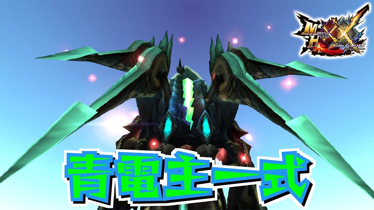 【MHXX】武器も防具も青電主装備で狩猟するだけ（ゆっくり実況）