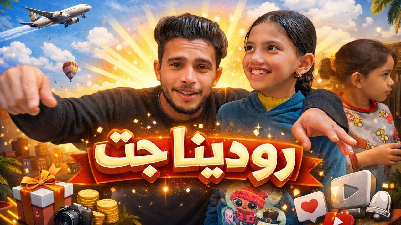 رودينا جت هنعمل تحديات 🫣في الفيديوهات انا ورودينا 😶‍🌫️