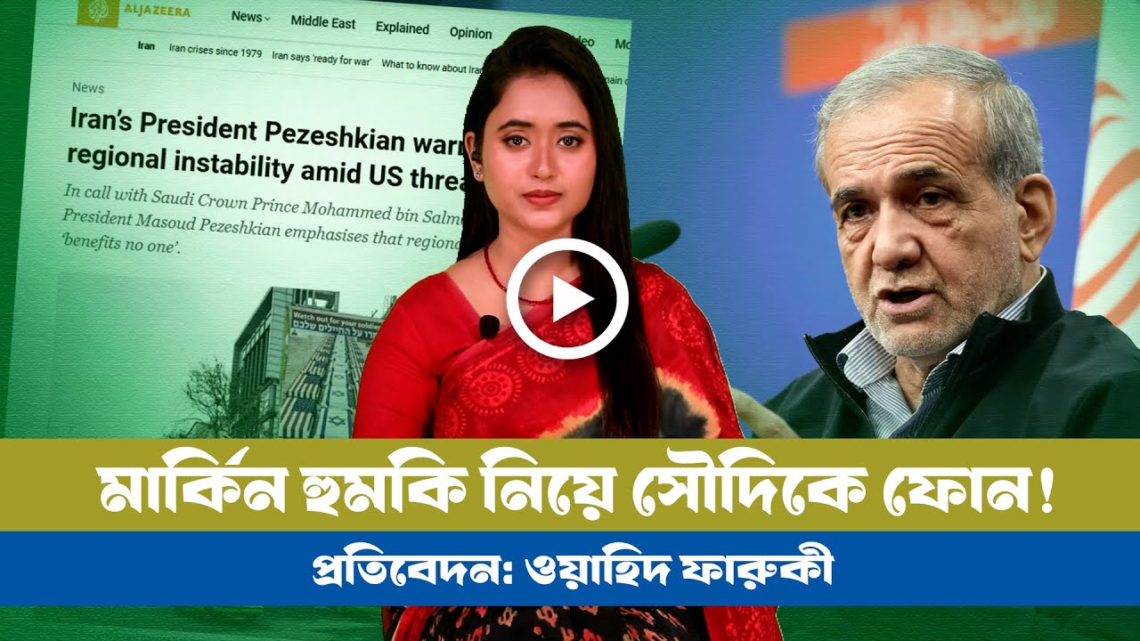 মার্কিন সামরিক সমাবেশ নিয়ে এমবিএসকে কী বললেন পেজেসকিয়ান? । Iran । Saudi । USA