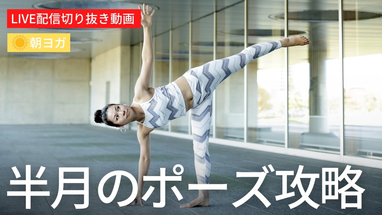 「できない…」を「できた！」に変える半月ポーズ攻略のコツ！体幹と集中力を同時に高める朝ヨガ