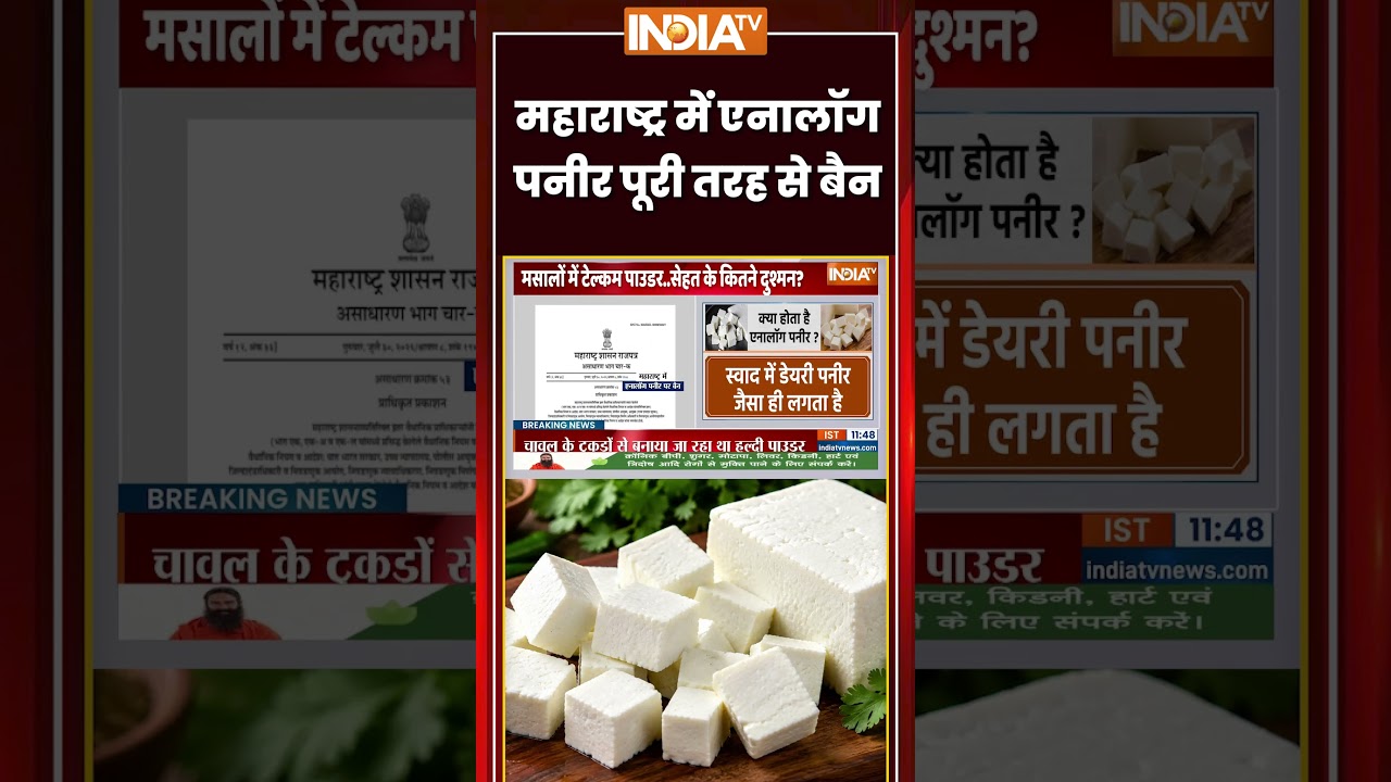 Analog Paneer Ban In Maharashtra | महाराष्ट्र में Analog Paneer पूरी तरह से बैन | #FoodSafety