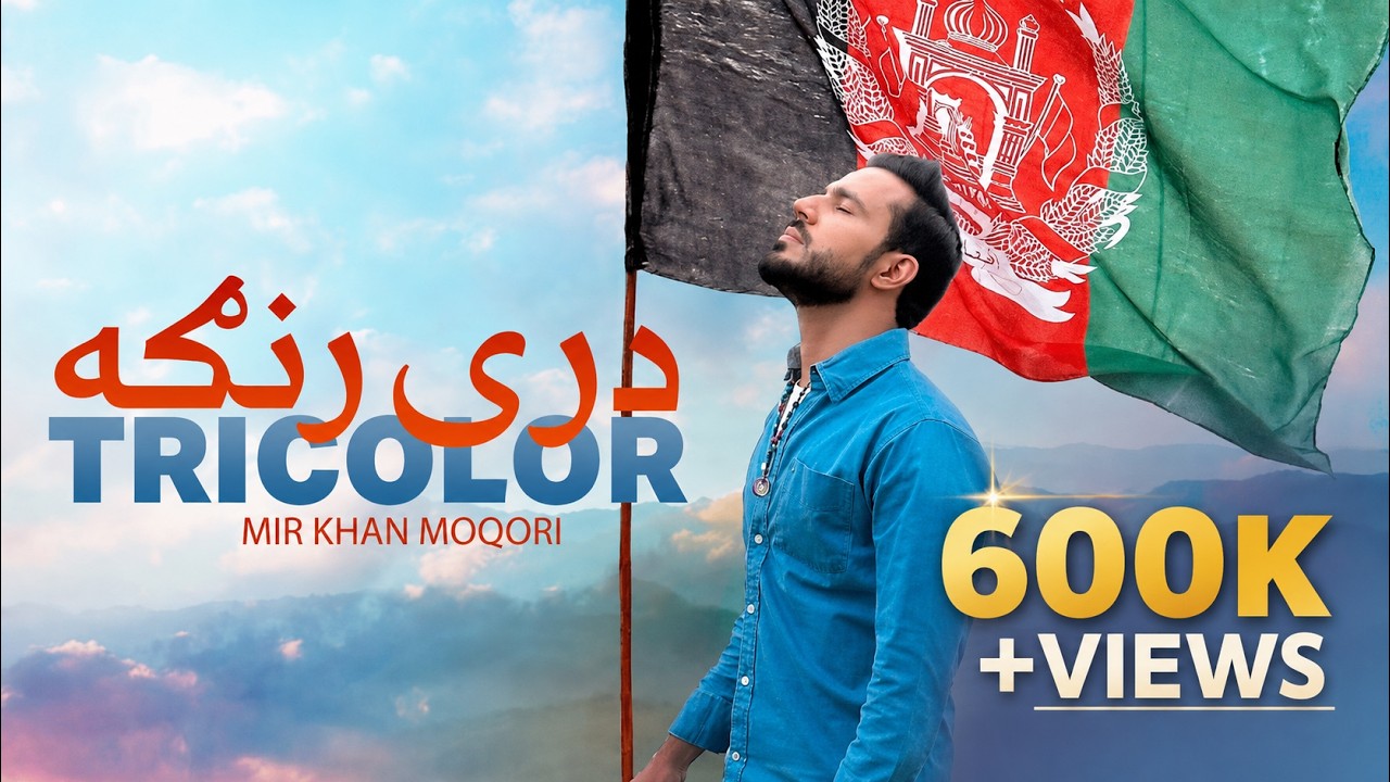 Tricolor | Mir Khan Moqori | Dray Ranga | درې رنګه | مير خان مقری
