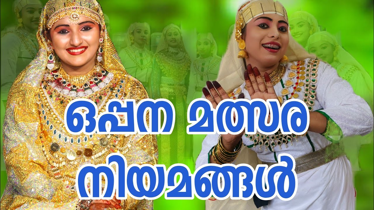ഒപ്പന മത്സരനിയമങ്ങൾ....OPPANA KALOLSAVA RULES MOINU KODUVALLY.