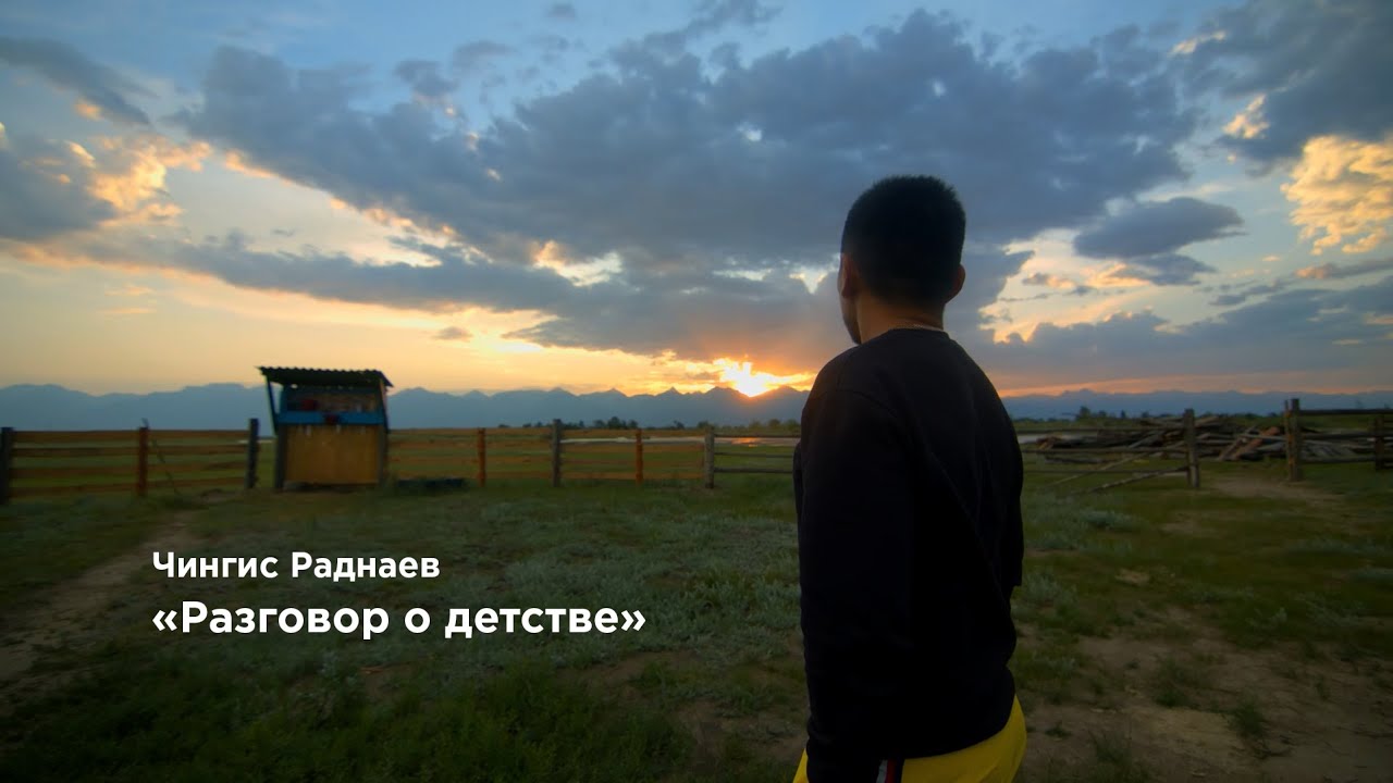 Чингис Раднаев 