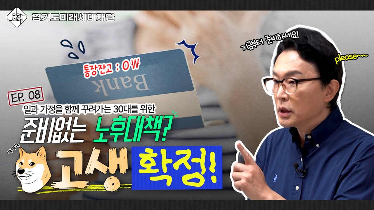 5억 있어도 노후는 불안하다?! 💰 김경필 머니트레이너가 말하는 진짜 노후 준비법