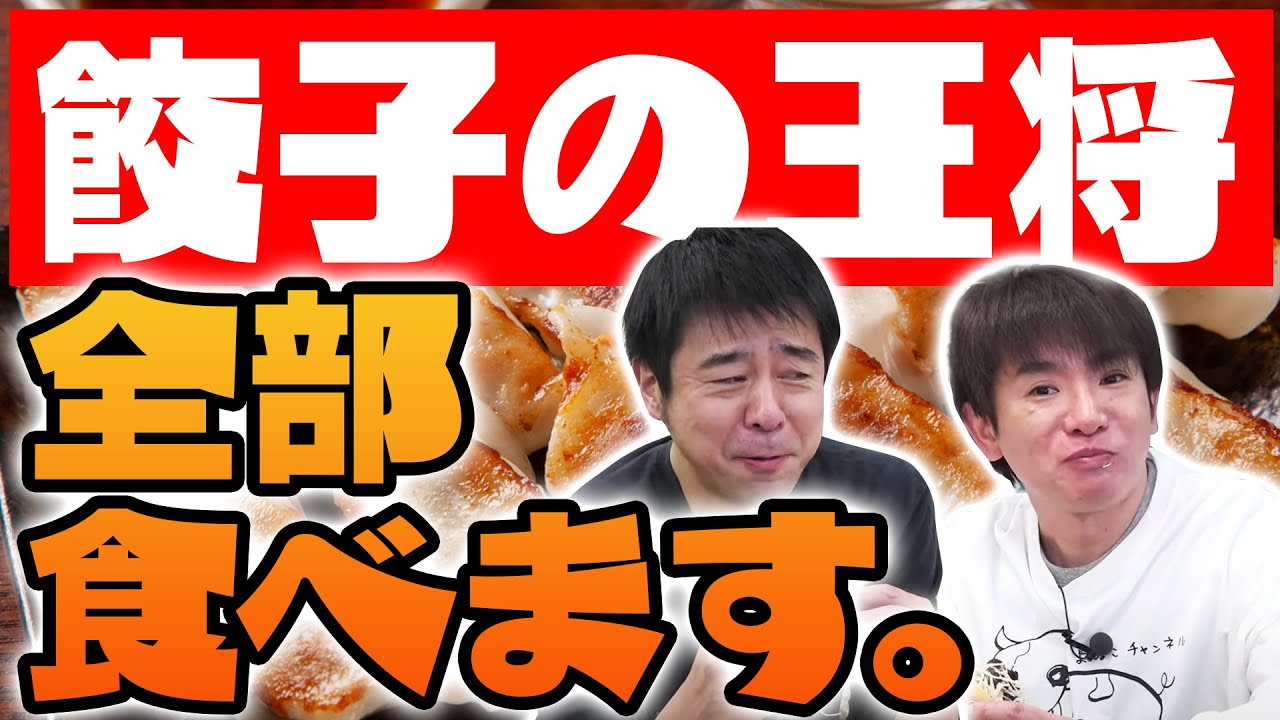 【餃子の王将】テイクアウトメニュー全部食べ尽くす！&ストリートビューでオンライン旅/生配信#97
