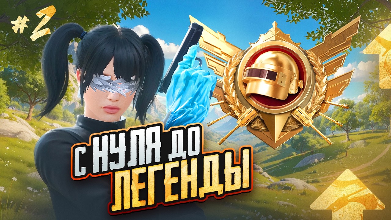 С НУЛЯ до ЛЕГЕНДЫ в ULTIMATE ROYALE😳 (PUBG MOBILE 4.3)