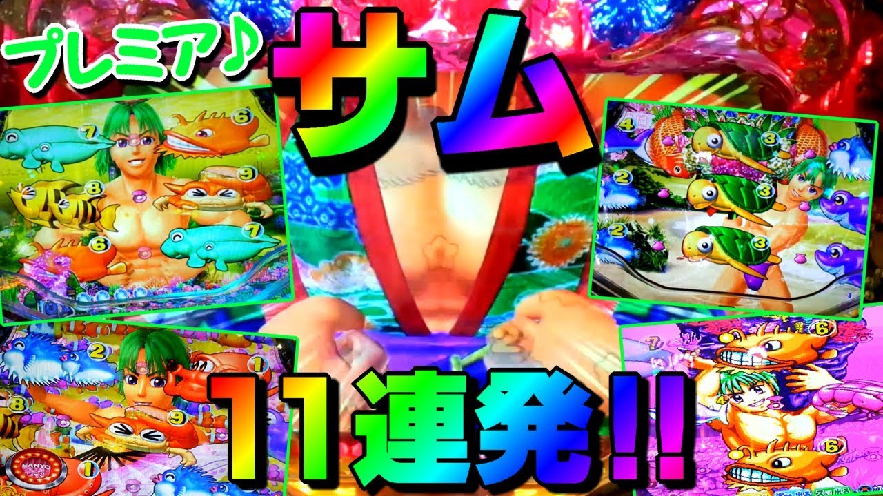 ホールで見れた!!プレミアサム出現集まとめ♪11連発!!☆海物語☆
