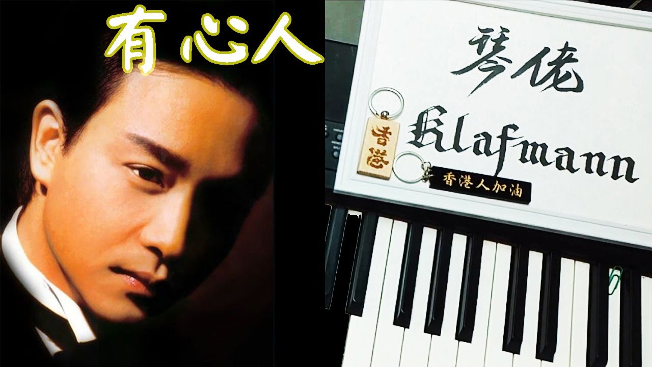 張國榮 Leslie Cheung - 有心人 [鋼琴 Piano - Klafmann]