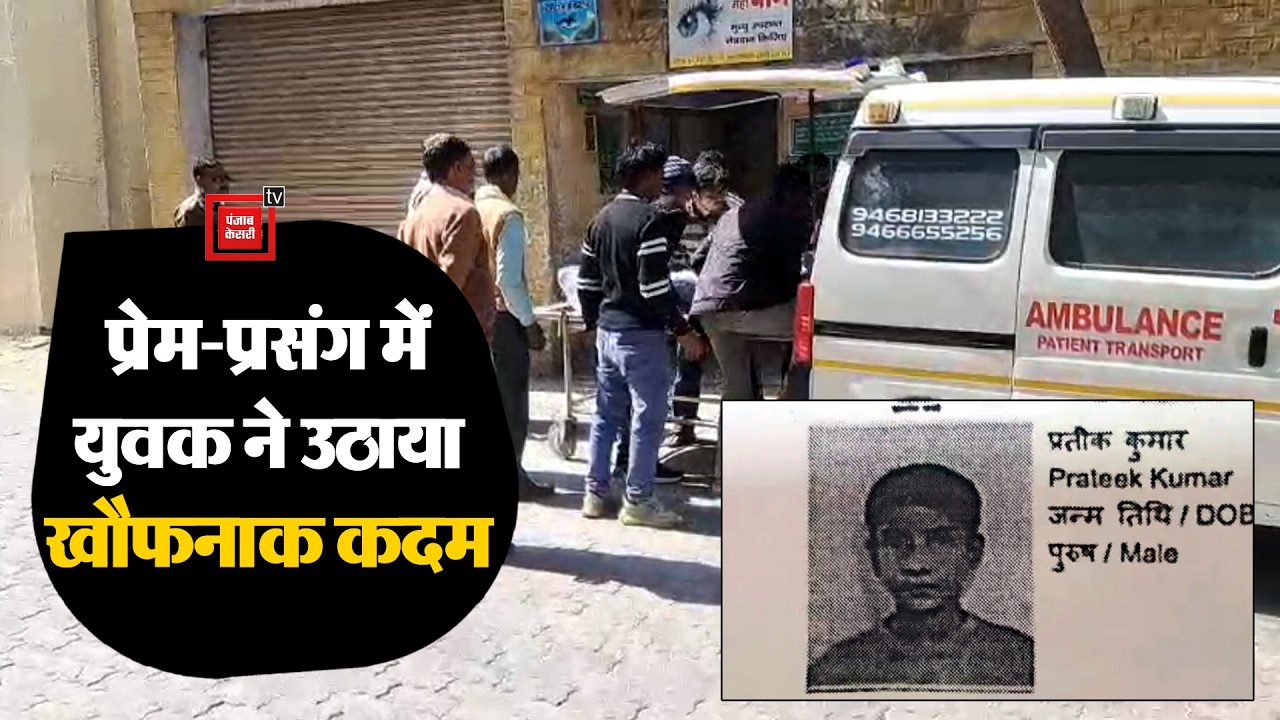 प्रेमिका की शादी कहीं और तय हुई, तो 2 बहनों के इकलौते भाई ने उठाया खौफनाक कदम