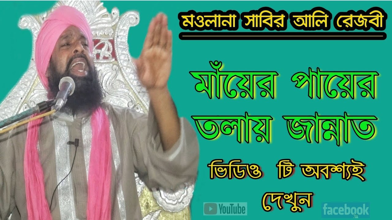 মা কে যারা ভালোবাসেন তারা অবশ্যই ভিডিও টি দেখুন Maulana SABIR ALI REZVI JALSHA(video editing sagar)