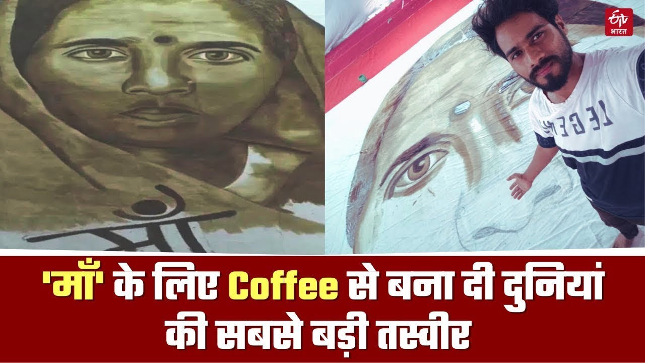 World Largest Coffee Painting : छत्तीसगढ़ में बन रही दुनियां की सबसे बड़ी 'माँ' की पेंटिंग