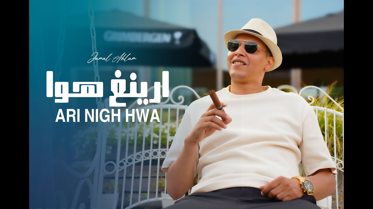Jamal Ahlam - Ari Nigh Hwa Exclusive video ارينغ هوا