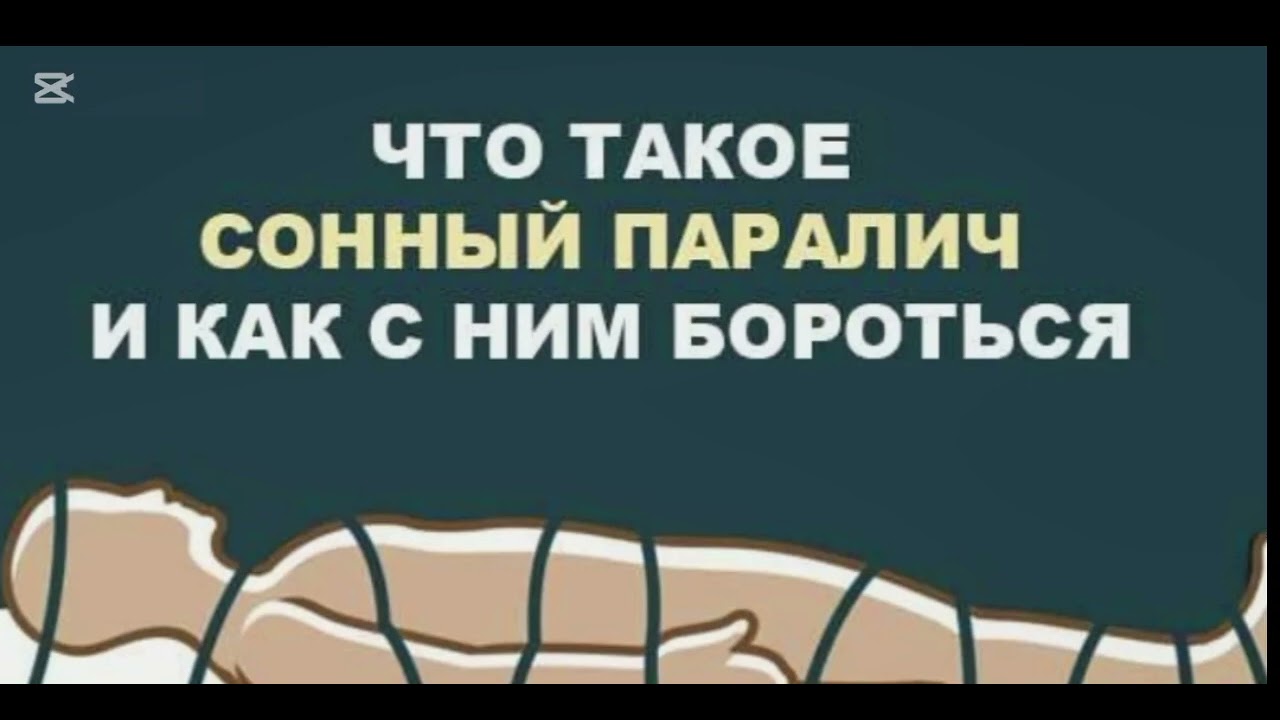 Что такое сонный паралич и как с ним бороться