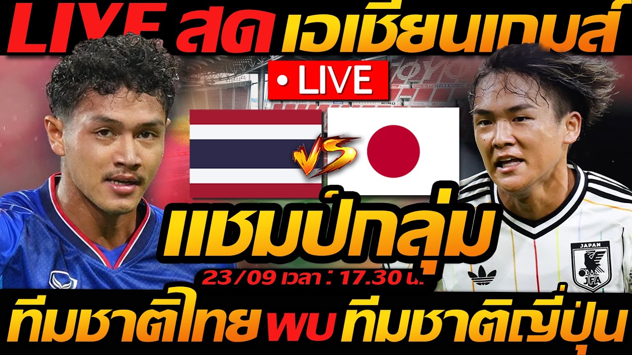 LIVE สด !! ทีมชาติไทย พบ ญี่ปุ่น ตัดสินแชมป์กลุ่ม ฟุตบอลเอเชียนเกมส์2026 - แตงโมลง ปิยะพงษ์ยิง