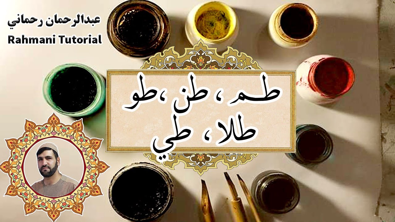 پښتو خطاطي اته ويشتم درس د طا مرکبات
