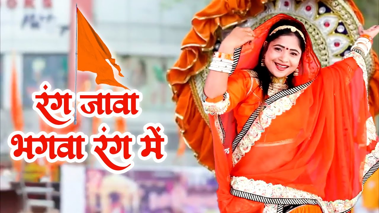 Rani Rangili Youtube Viral Song !! रंग जावा भगवा रंग में !! Rani Rangili Bhagwa Rang DJ Hit Song