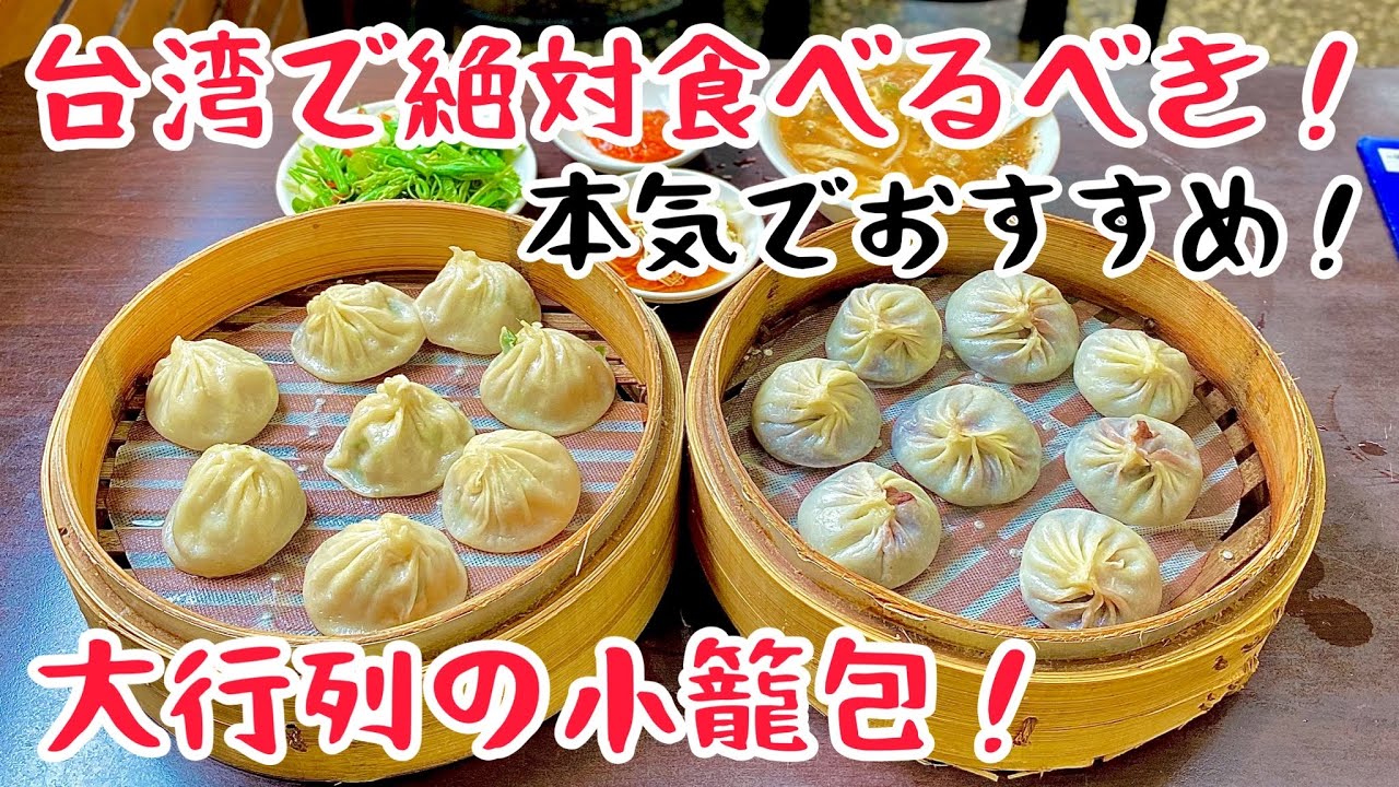 【台湾グルメ④②⑤】日本人大感動！鼎泰豊の半分以下の値段の激安小籠包！