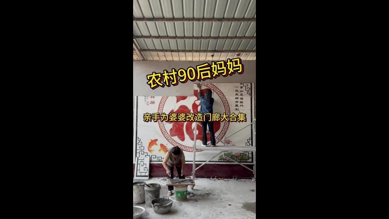 农村90后妈妈亲手为婆婆改造农村小院门廊大合集， 整个改造过程虽然辛苦，但是心里很幸福，能亲手为婆婆改造一个幸福温馨的农村小院，也算是我们做儿女的一点孝心#农村小院改造 #乡村生活家#门廊改造