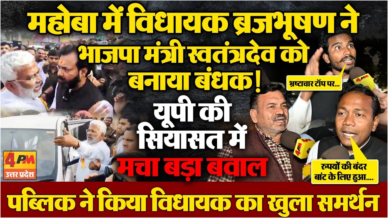 BJP विधायक ब्रजभूषण ने योगी के मंत्री को बनाया बंधक!मचा बवाल,पब्लिक ने भी विधायक का किया फुल सपोर्ट!