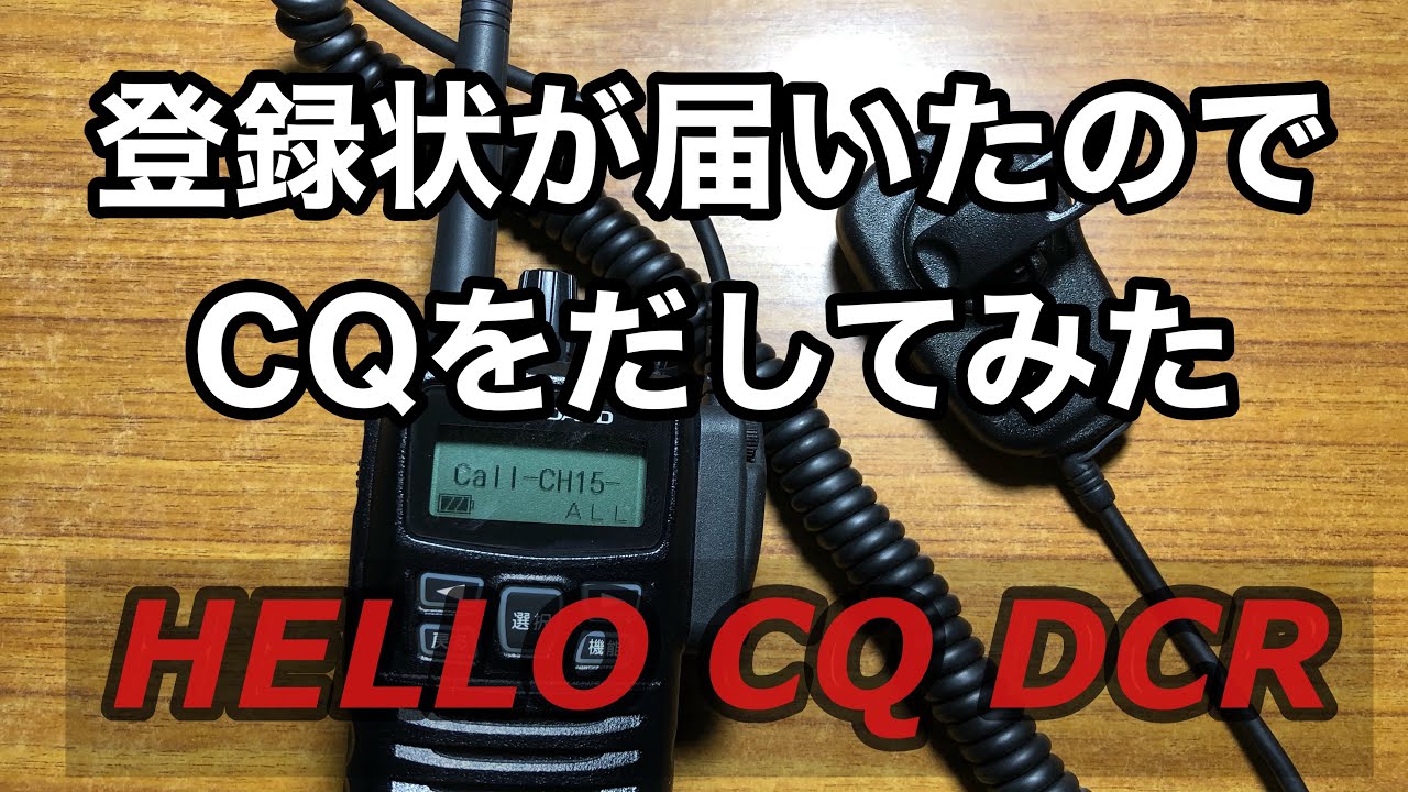 【無線】無線局登録状が届いたので、早速、VXD20でCQをだしてみた。