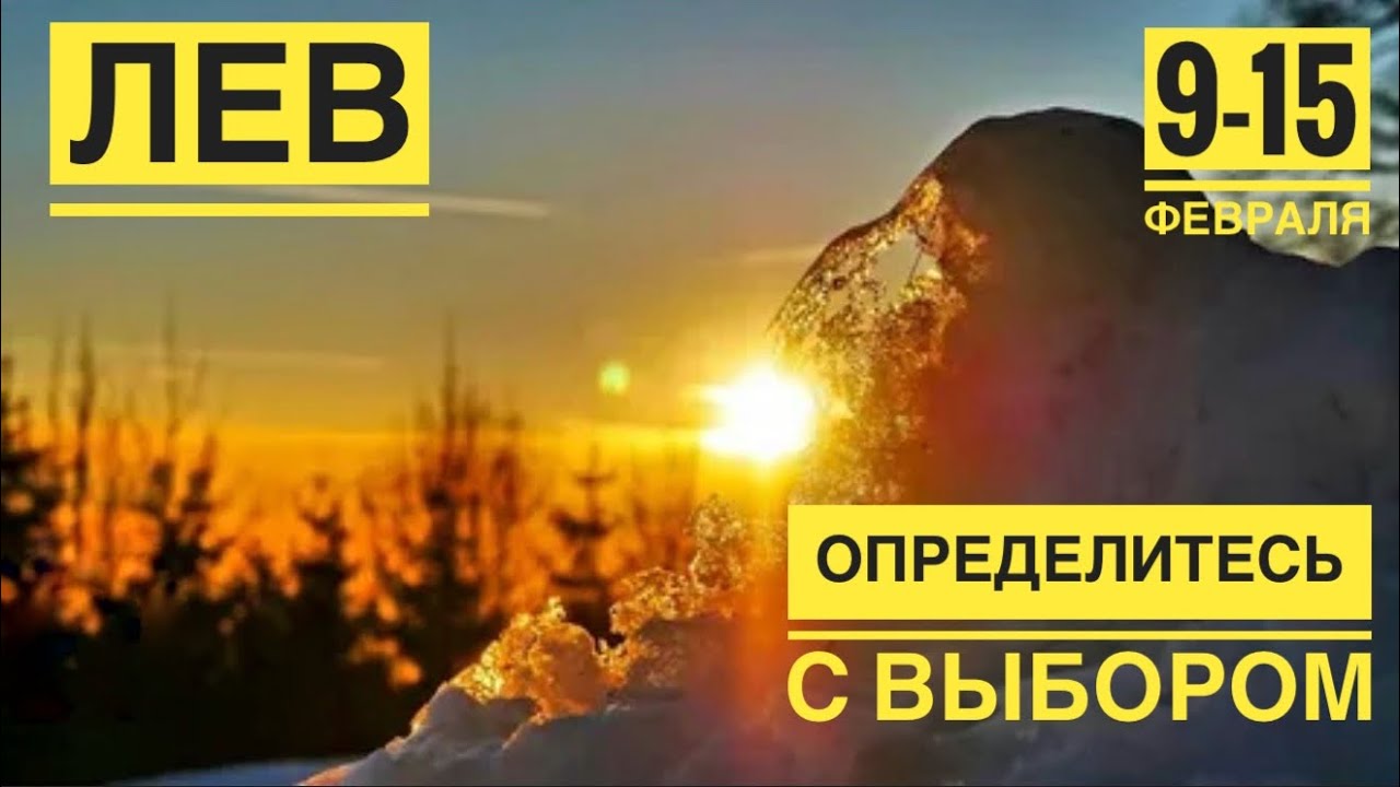 Лев ♌️ 9-15   февраля 2026 🍀🔮✨🗝❤️ Таро Ленорман прогноз 