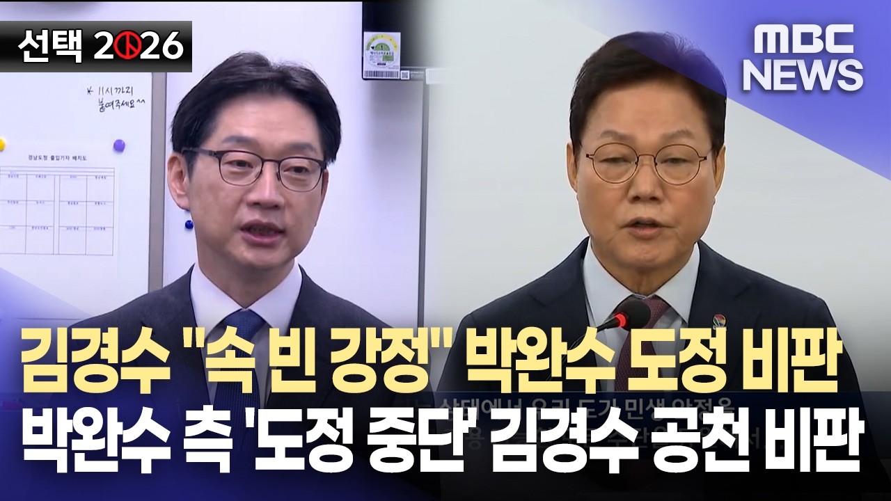김경수vs박완수, 빅매치 앞두고 기선 잡기 행보(2026.3.10/뉴스데스크/MBC경남)