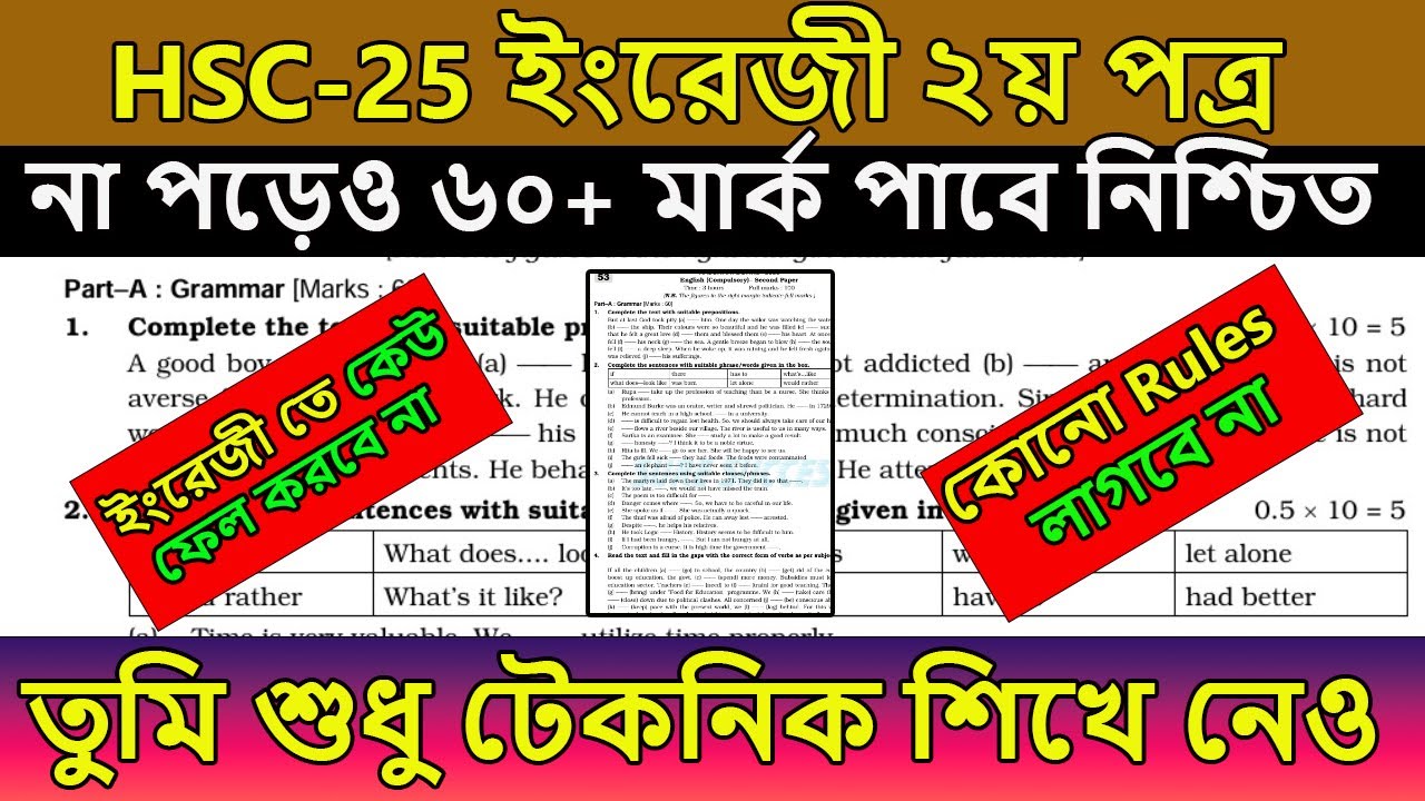 HSC 2025 । ইংরেজী ২য় না পড়েও ৬০+ মার্ক পাবে । ১০০% কমন পাবে । hsc english 2nd paper suggestion 2025